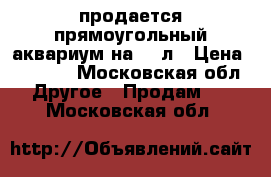 продается прямоугольный аквариум на 150л › Цена ­ 5 000 - Московская обл. Другое » Продам   . Московская обл.